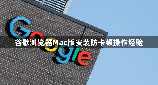 谷歌浏览器Mac版安装防卡顿操作经验1