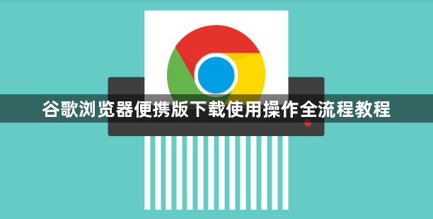 谷歌浏览器便携版下载使用操作全流程教程1