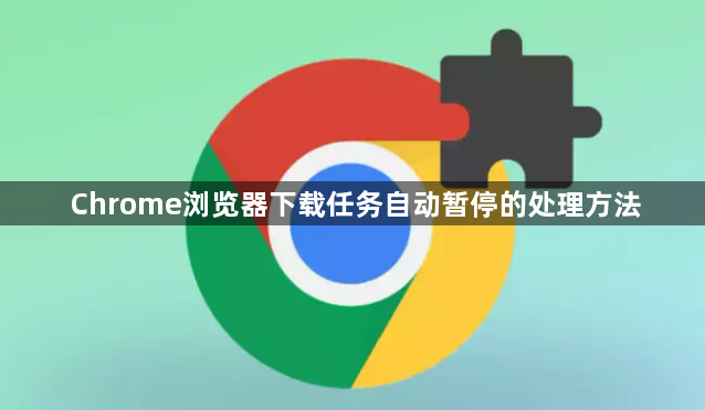 Chrome浏览器下载任务自动暂停的处理方法1