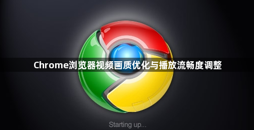 Chrome浏览器视频画质优化与播放流畅度调整1