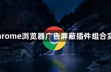 Chrome浏览器广告屏蔽插件组合实测1