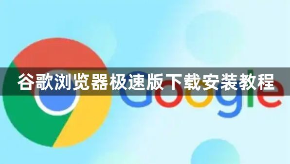 谷歌浏览器极速版下载安装教程1