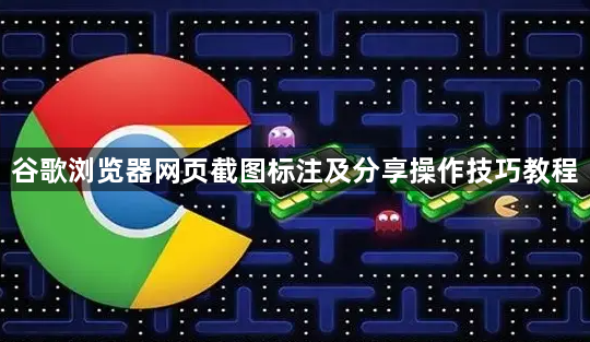 谷歌浏览器网页截图标注及分享操作技巧教程1