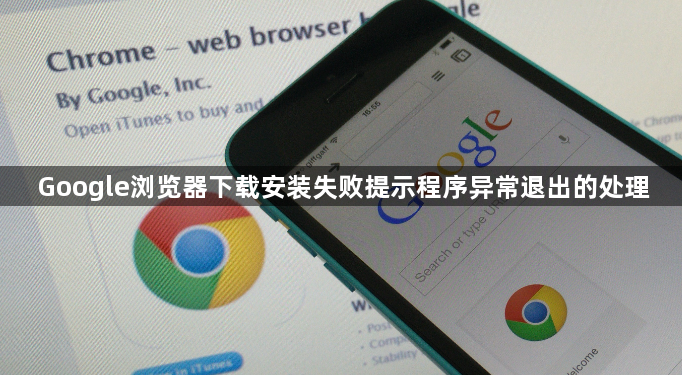 Google浏览器下载安装失败提示程序异常退出的处理1