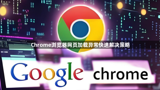 Chrome浏览器网页加载异常快速解决策略1