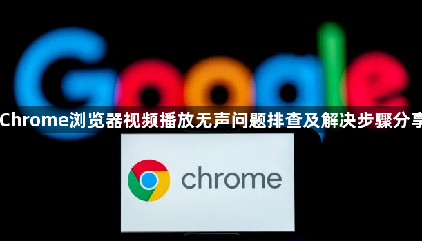 Chrome浏览器视频播放无声问题排查及解决步骤分享1