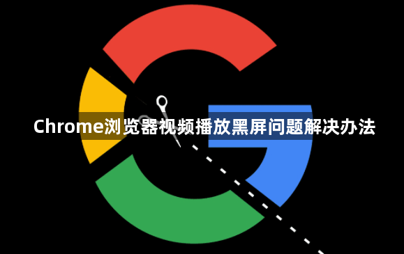 Chrome浏览器视频播放黑屏问题解决办法1
