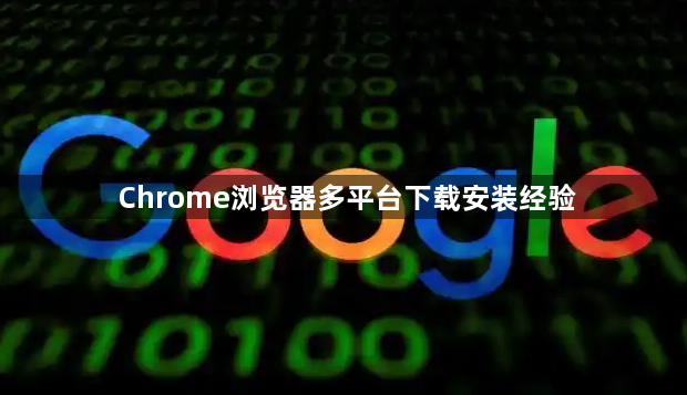 Chrome浏览器多平台下载安装经验1