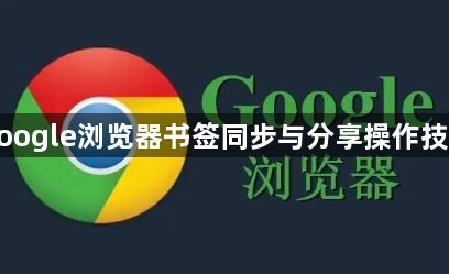 google浏览器书签同步与分享操作技巧1