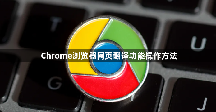 Chrome浏览器网页翻译功能操作方法1