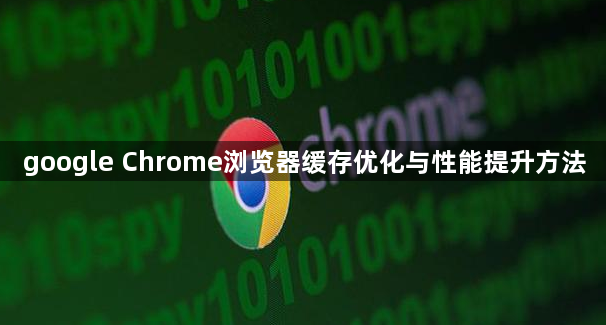 google Chrome浏览器缓存优化与性能提升方法1