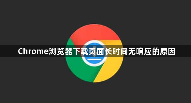Chrome浏览器下载页面长时间无响应的原因1