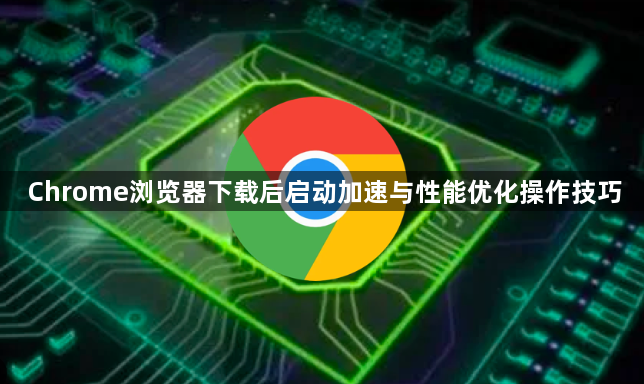 Chrome浏览器下载后启动加速与性能优化操作技巧1