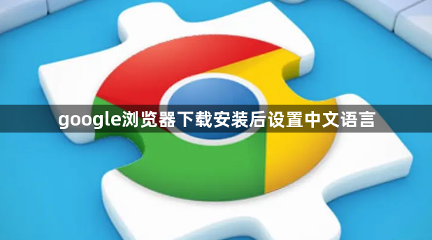 google浏览器下载安装后设置中文语言1