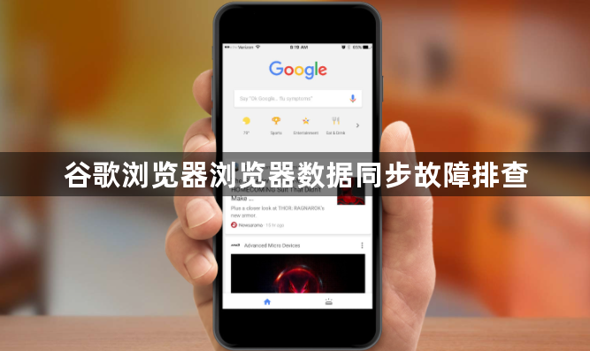 谷歌浏览器浏览器数据同步故障排查1