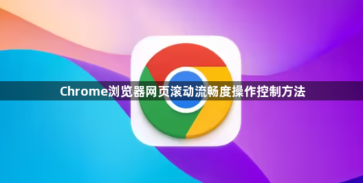 Chrome浏览器网页滚动流畅度操作控制方法1