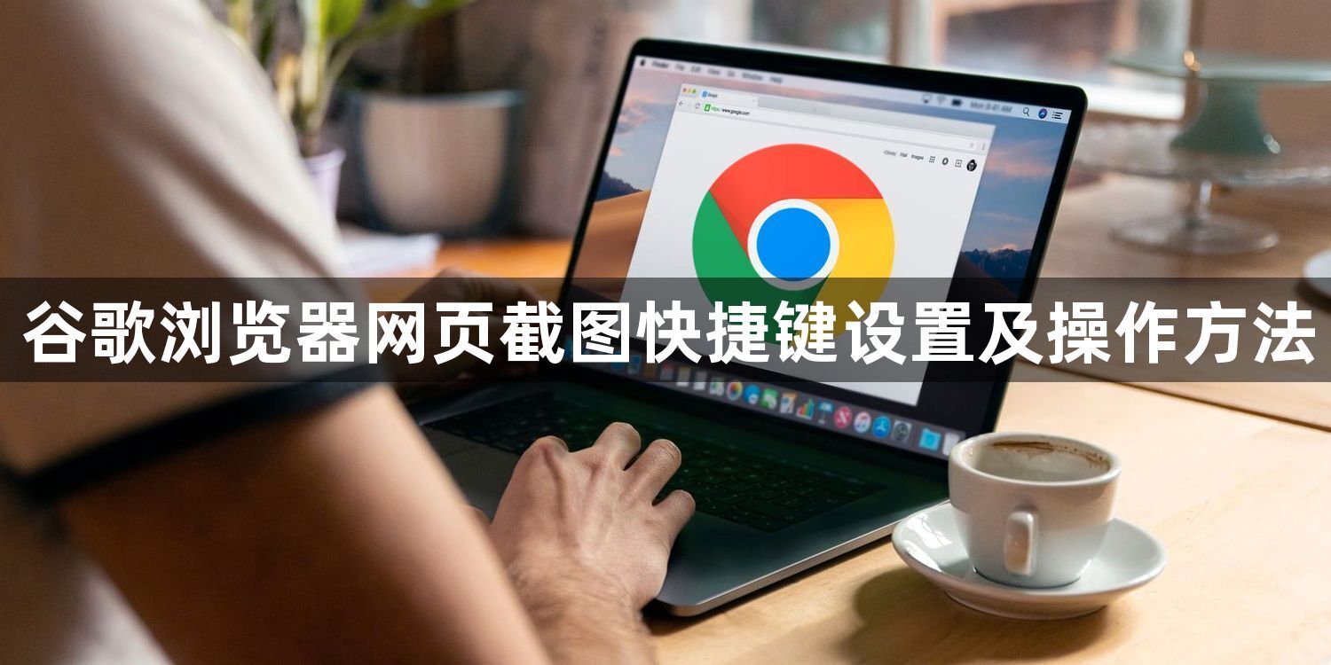 谷歌浏览器网页截图快捷键设置及操作方法1