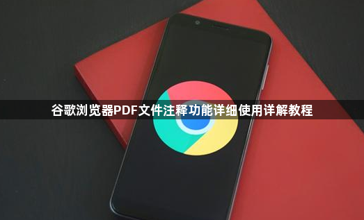 谷歌浏览器PDF文件注释功能详细使用详解教程1