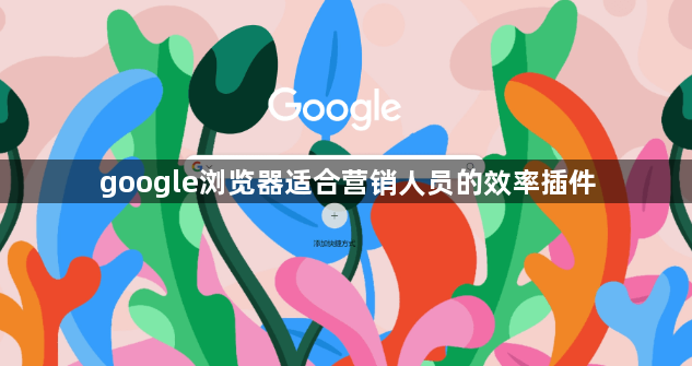 google浏览器适合营销人员的效率插件1