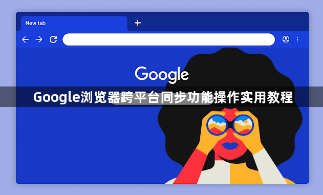 Google浏览器跨平台同步功能操作实用教程1