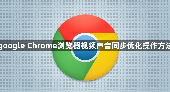 google Chrome浏览器视频声音同步优化操作方法1