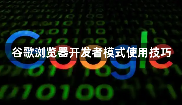 谷歌浏览器开发者模式使用技巧1