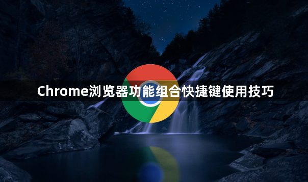 Chrome浏览器功能组合快捷键使用技巧1