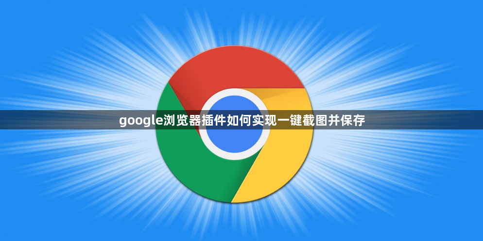 google浏览器插件如何实现一键截图并保存1