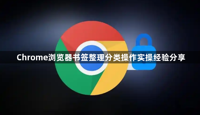 Chrome浏览器书签整理分类操作实操经验分享1