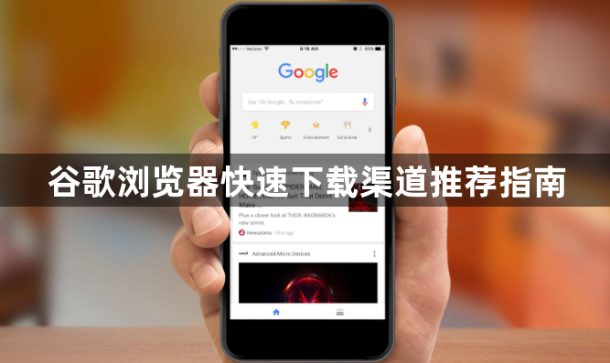 谷歌浏览器快速下载渠道推荐指南1