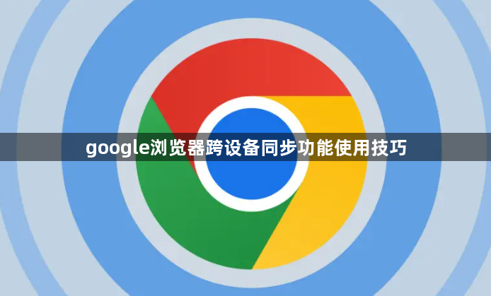 google浏览器跨设备同步功能使用技巧1
