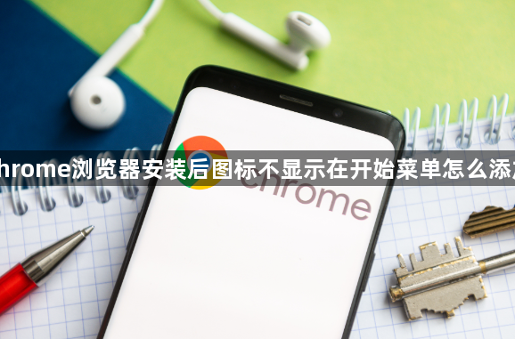 chrome浏览器安装后图标不显示在开始菜单怎么添加1