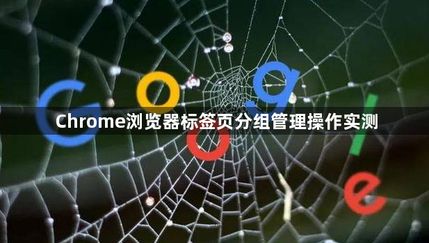 Chrome浏览器标签页分组管理操作实测1