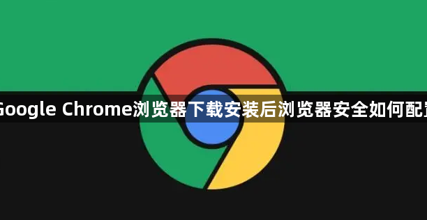 Google Chrome浏览器下载安装后浏览器安全如何配置1