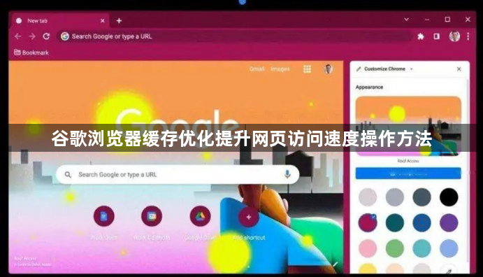 谷歌浏览器缓存优化提升网页访问速度操作方法1