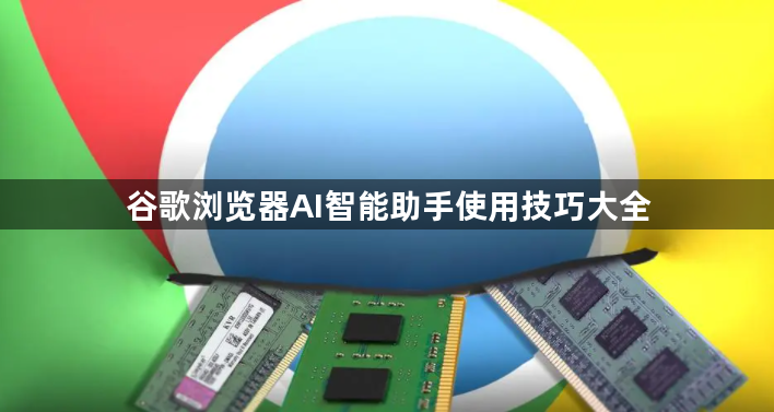 谷歌浏览器AI智能助手使用技巧大全1