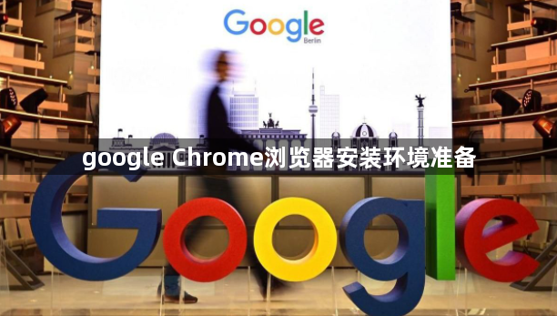 google Chrome浏览器安装环境准备1
