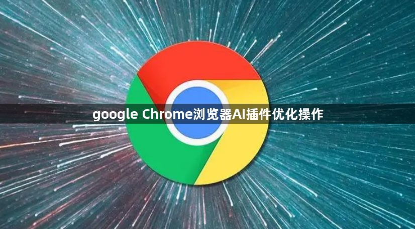 google Chrome浏览器AI插件优化操作1