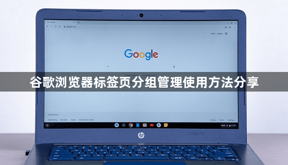 谷歌浏览器标签页分组管理使用方法分享1
