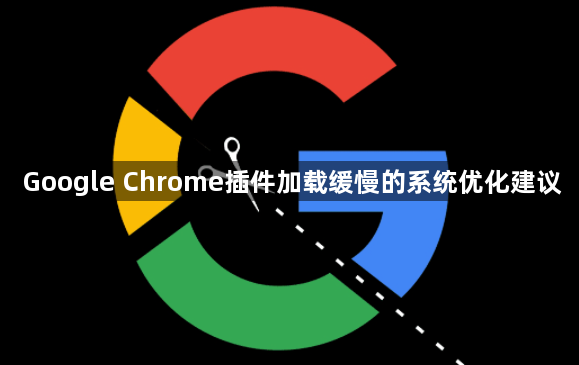 Google Chrome插件加载缓慢的系统优化建议1
