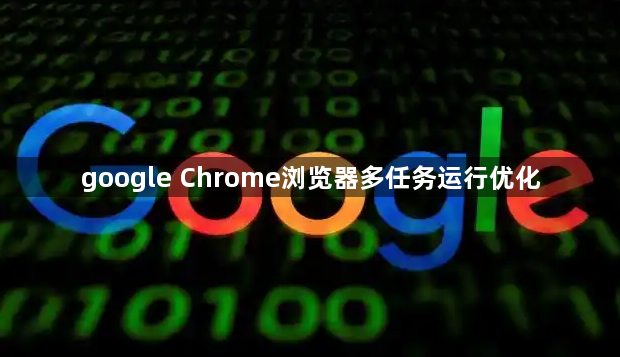 google Chrome浏览器多任务运行优化1