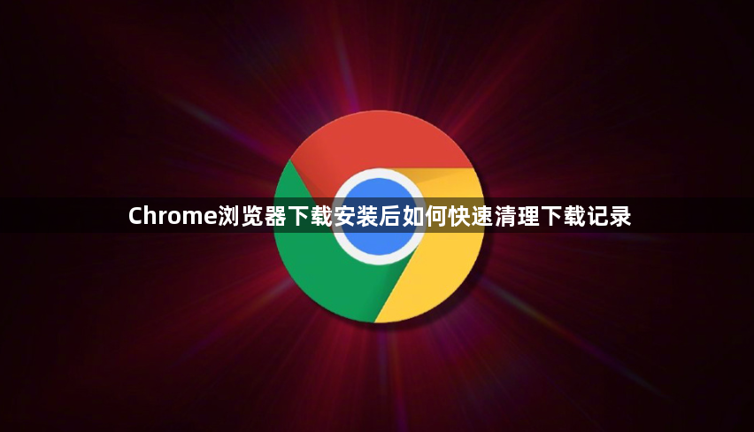Chrome浏览器下载安装后如何快速清理下载记录1