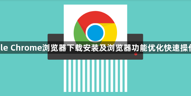 google Chrome浏览器下载安装及浏览器功能优化快速操作教程1