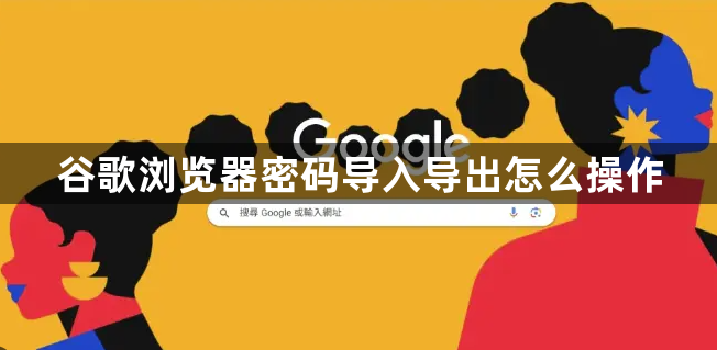 谷歌浏览器密码导入导出怎么操作1