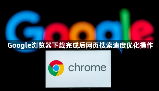 Google浏览器下载完成后网页搜索速度优化操作1