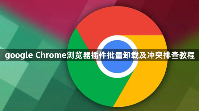 google Chrome浏览器插件批量卸载及冲突排查教程1