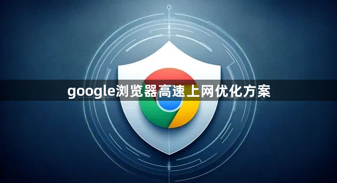 google浏览器高速上网优化方案1