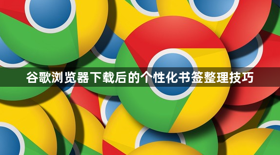 谷歌浏览器下载后的个性化书签整理技巧1
