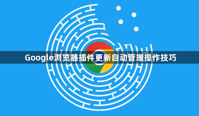 Google浏览器插件更新自动管理操作技巧1