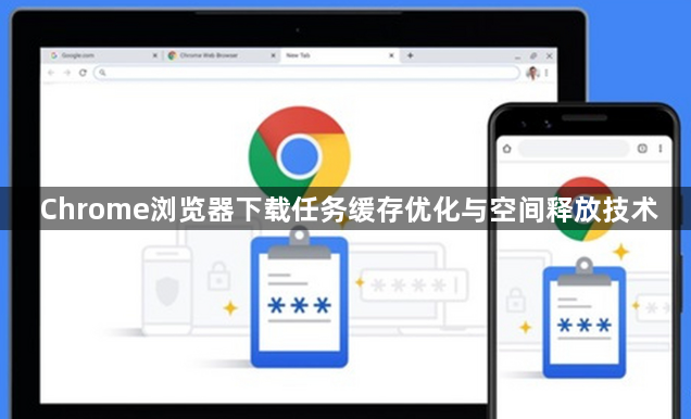 Chrome浏览器下载任务缓存优化与空间释放技术1